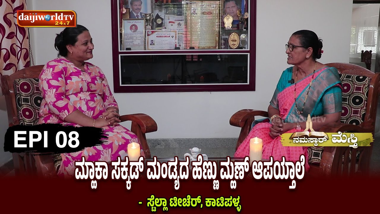 ಮ್ಹಕಾ ಸಕ್ಕಡ್ ಮಂಡ್ಯದ ಹೆಣ್ಣು ಮ್ಹಣ್ ಅಪಯ್ತಾಲೆ ಸ್ಟೆಲ್ಲಾ ಟೀಚೆರ್-ಕಾಟಿಪಳ್ಳ| EPI-08 | Daijiworld TV