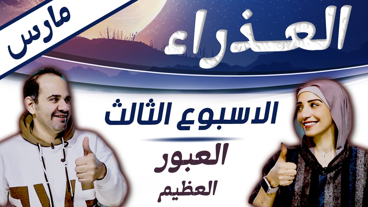 برج العذراء | الاسبوع الثالث من مارس اسبوع العبور العظيم !