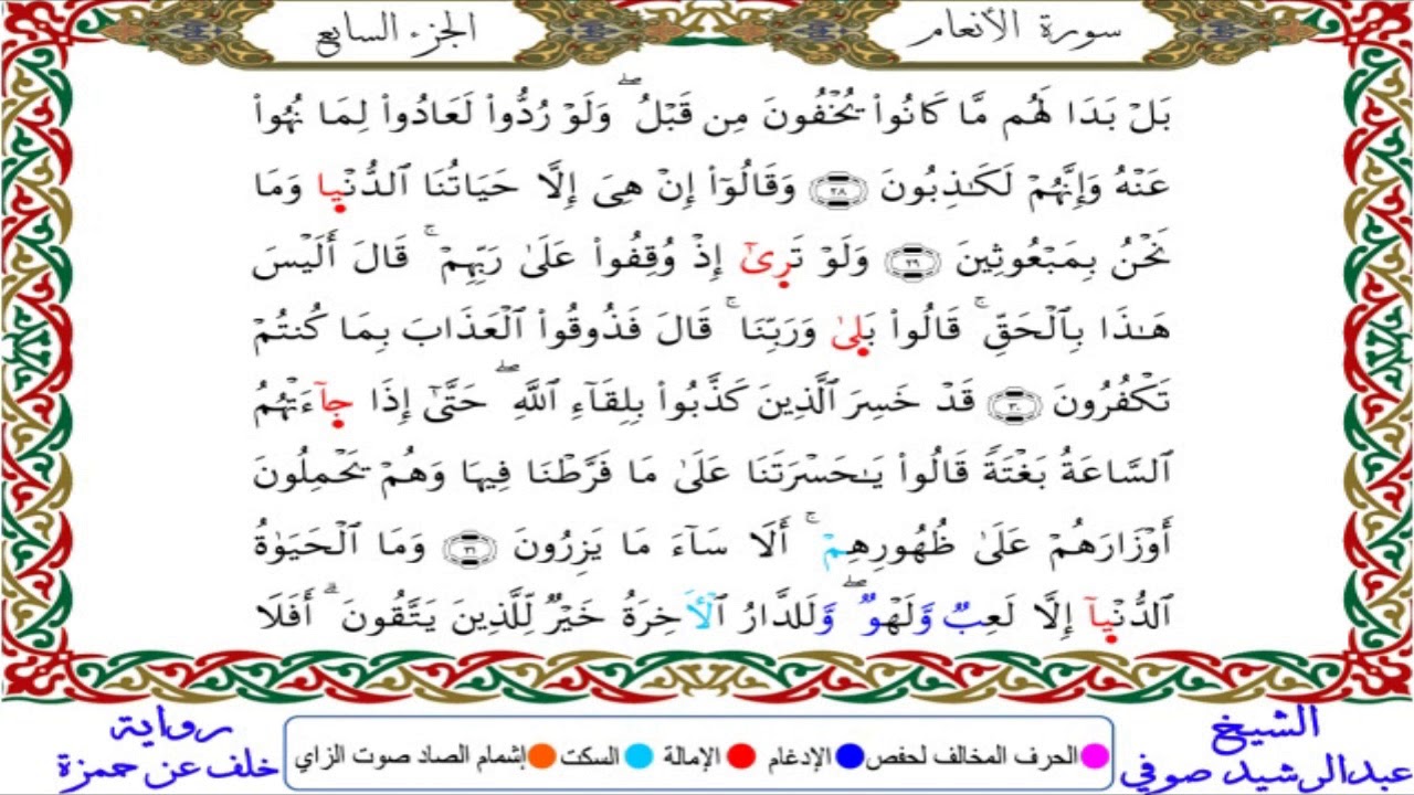 سورة الأنعام من المصحف المرتل المصور برواية خلف عن حمزة بصوت الشيخ عبدالرشيد صوفي