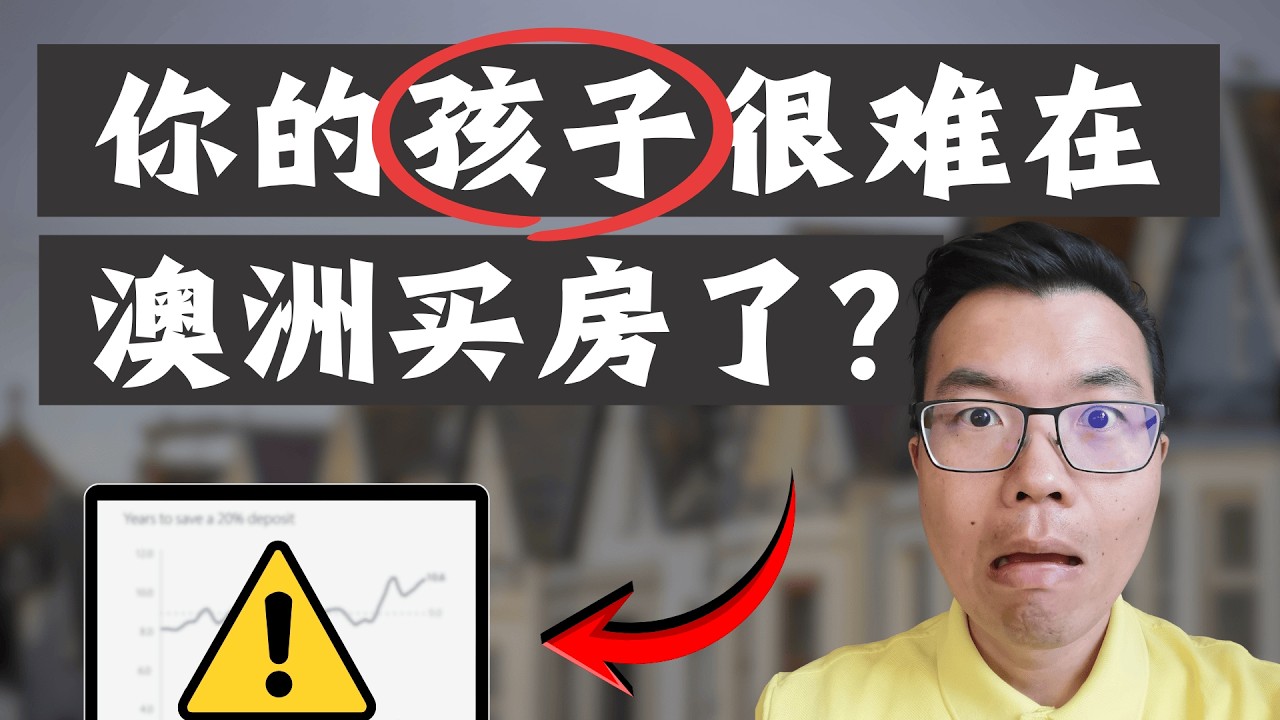 你的孩子，未来可能在澳洲买不到房了？这一代年轻人买房有多难⁉️看完这些数据，真相太扎心！澳洲房价趋势下，如何提前帮孩子做好准备，避开危机？