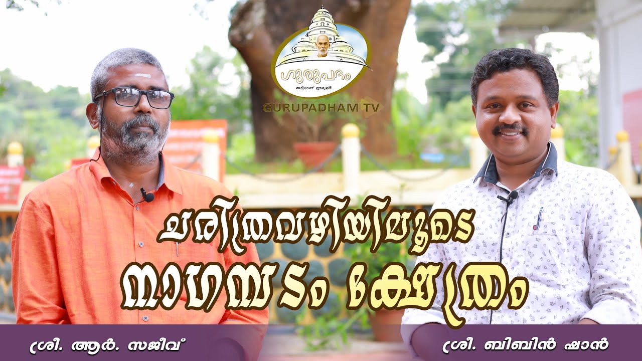 ചരിത്രവഴിയിലൂടെ  നാഗമ്പടം ക്ഷേത്രം | #140 | Nagampadam Temple | Interview | Gurupadham TV | Kottayam