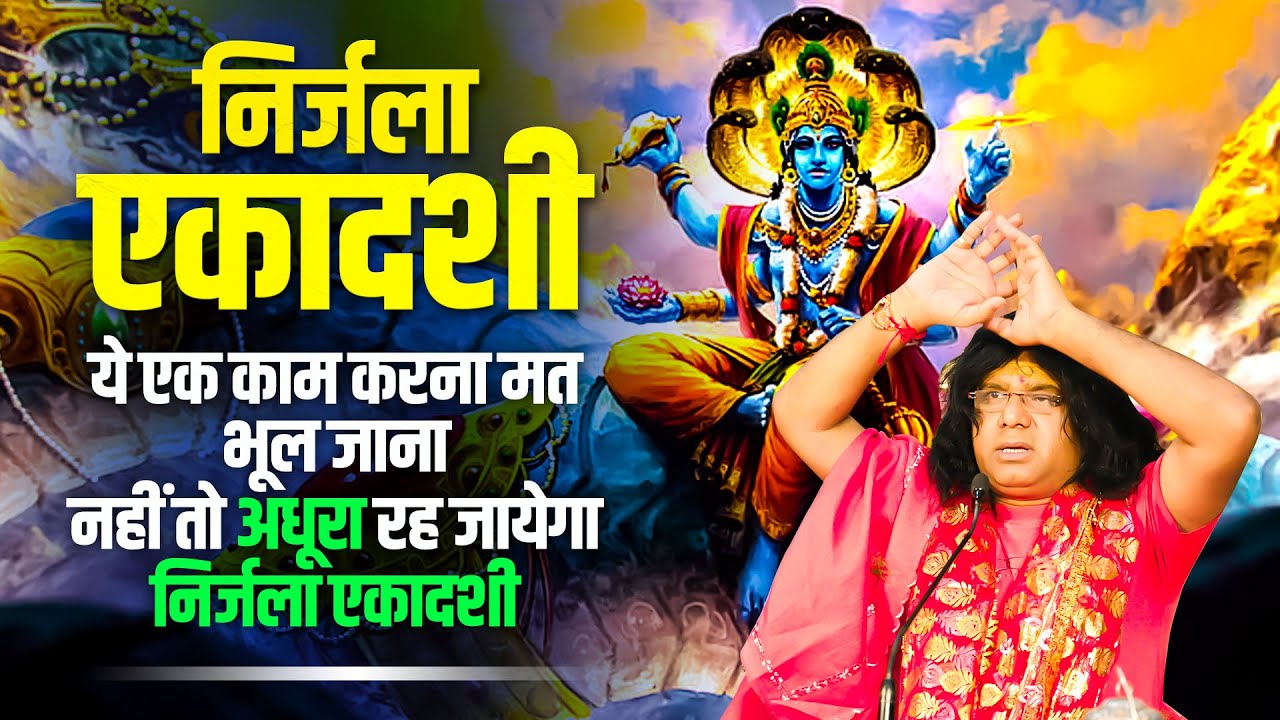 निर्जला एकादशी ये एक काम करना मत भूल जाना, नहीं तो अधूरा रह जायेगा निर्जला एकादशी का व्रत