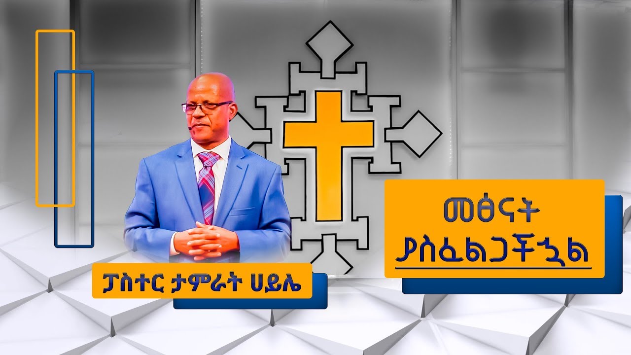 Pastor Tamrat Haile | ፓስተር ታምራት ሀይሌ | 