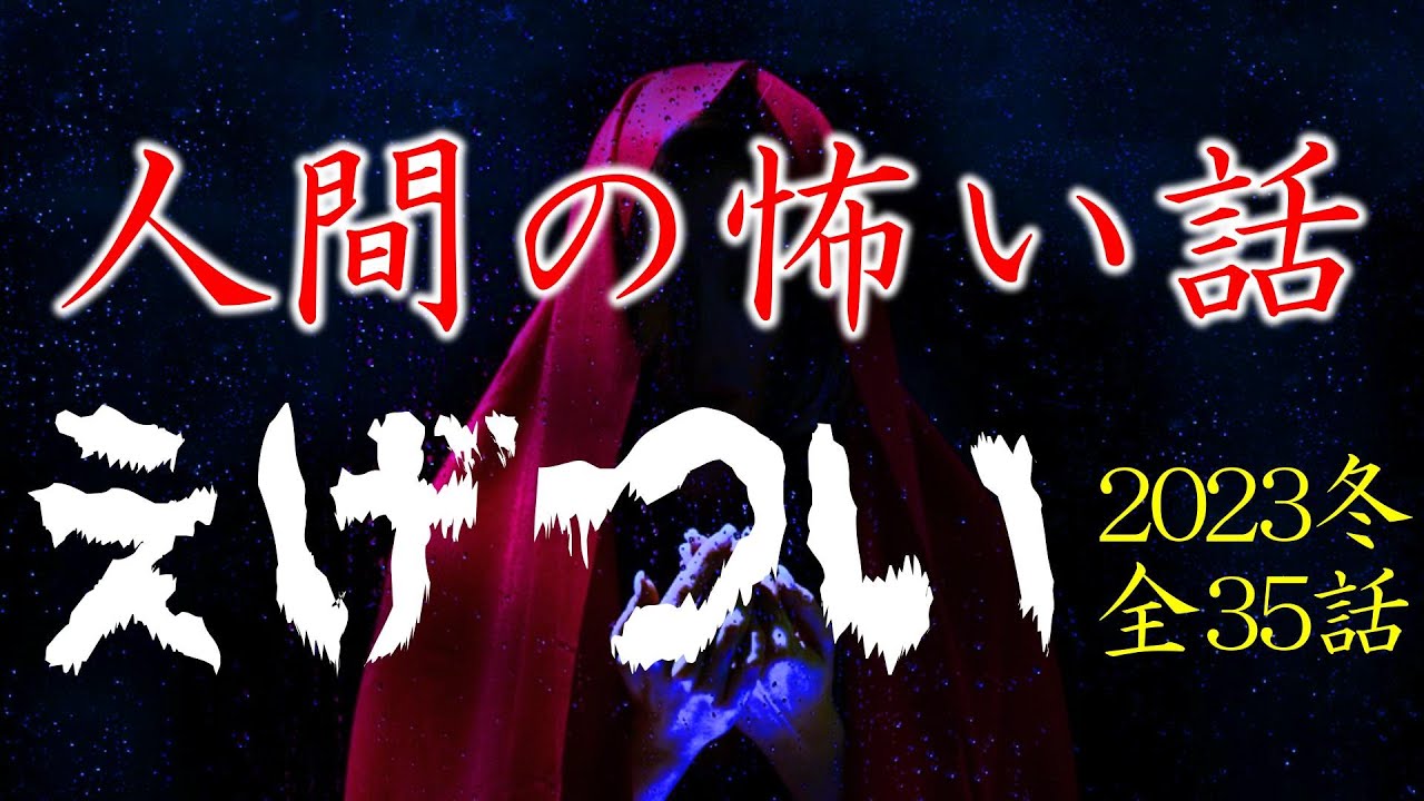 【怪談朗読】人間の怖い話(人怖)ヒトコワつめあわせ 2023冬まとめ 全35話 睡眠用・作業用BGM 2時間 長編 びびっとな低音ボイス