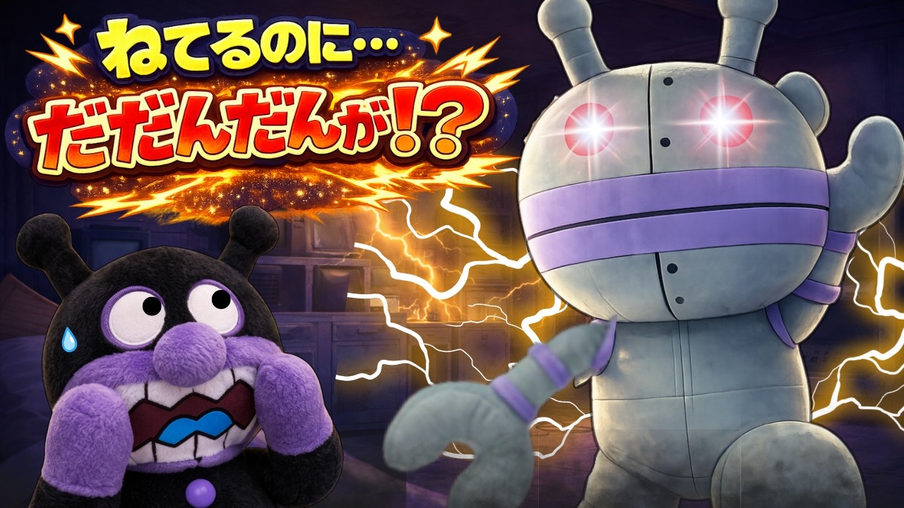 だだんだんのひみつ②｜だだんだんはねたあとに…うごく!? ⚡️バイキンマンが知らない夜🛌アンパンマンアニメ📕