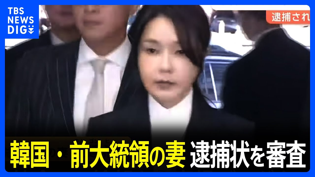 韓国　計16の疑惑　前大統領妻、キム・ゴンヒ氏逮捕状を審査　逮捕されれば大統領経験者の妻として初｜TBS NEWS DIG