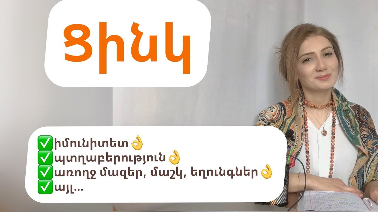 ՑԻՆԿ։ Բարձր դիմադրողականություն։ Պտղաբերություն։ Առողջ մազեր, մաշկ… Այլ…