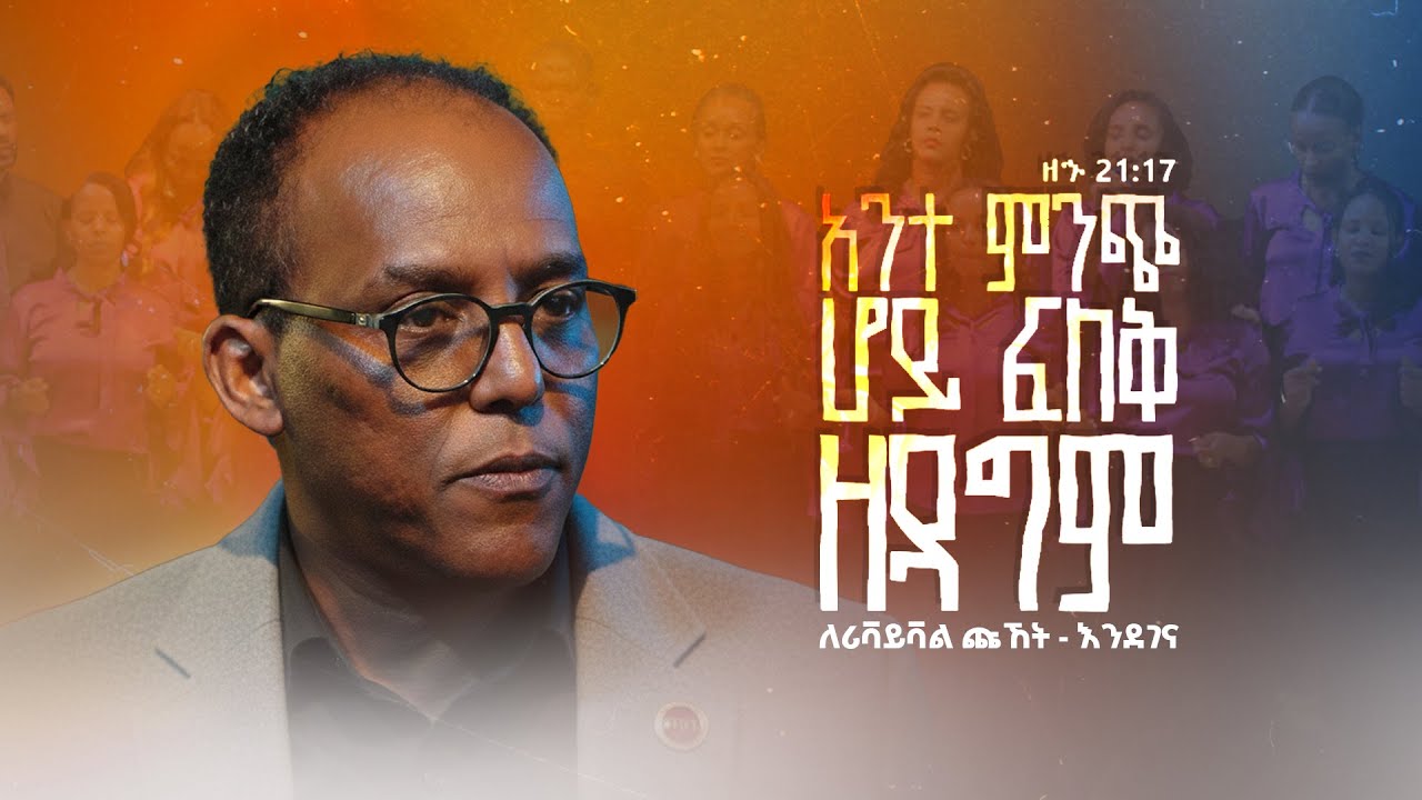 🔴 የረቡዕ መደበኛ ጉባዔ  | የቀጥታ ስርጭት | LIVE