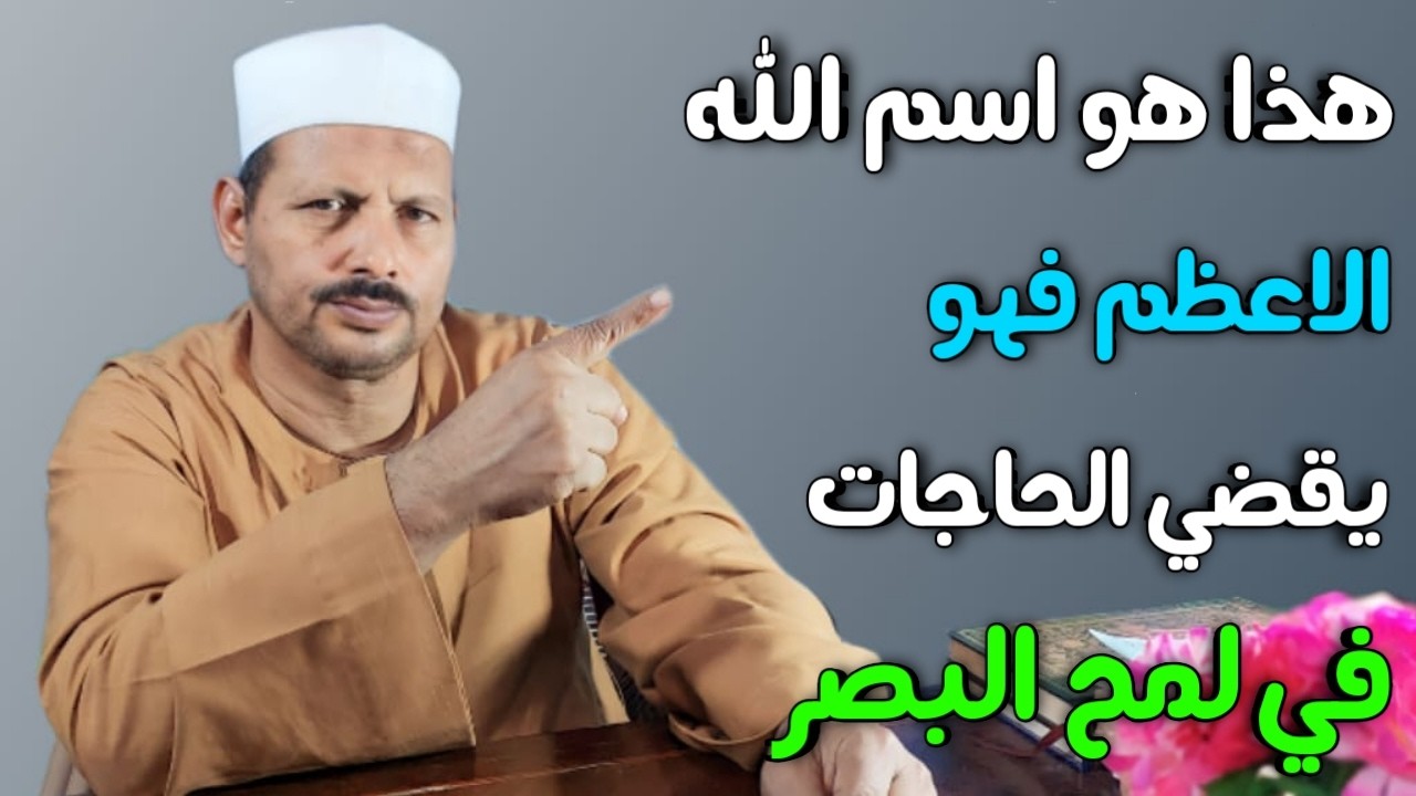 هذا هو اسم الله الاعظم فهو يقضي الحاجات في لمح البصر/ش.توفيق ابو الدهب