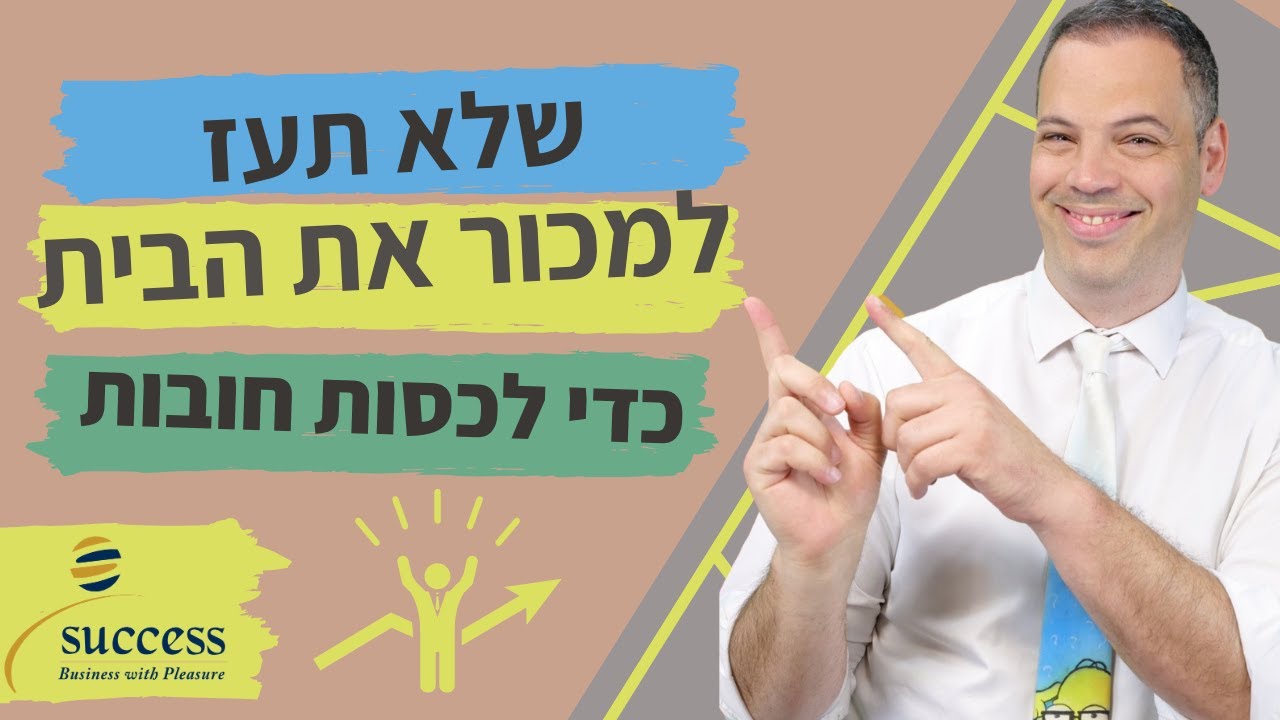 שלא תעז למכור את הבית כדי לכסות חובות  🎯 אלעד הדר | כספים| 📌