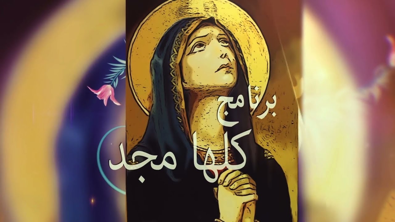 الحلقة الأولي من برنامج كلها مجد- انتاج قناة النعمة وتقديم الأخت مريم لبيب