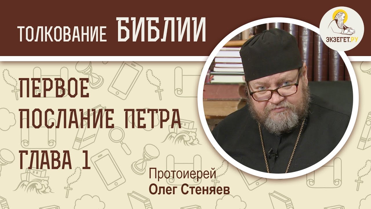 1-е Послание Петра. Глава 1 