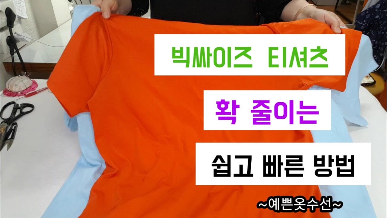 티셔츠 몸통 소매통 전체기장 줄이는 방법