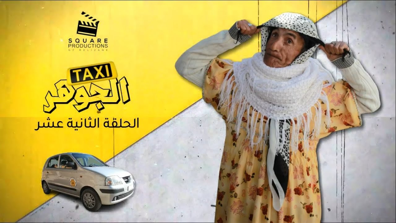 سلسلة طاكسي الجوهر - الحلقة الثانية عشر