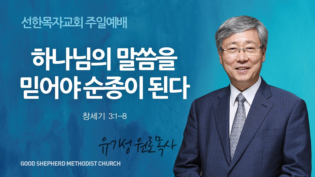 [선한목자교회] 주일설교 2023년 07월 23일 | 하나님의 말씀을 믿어야 순종이 된다 - 유기성 원로목사 [창세기 3:1-8]