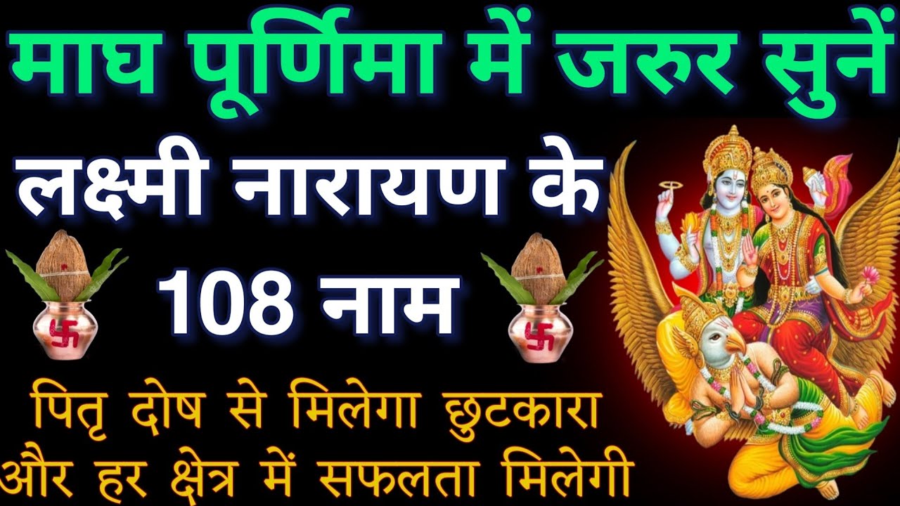 आज जया एकादशी में जरुर सुनें।। लक्ष्मी नारायण के 108 नामों का पाठ।। होगी सभी मनोकामनाएं पूर्ण 