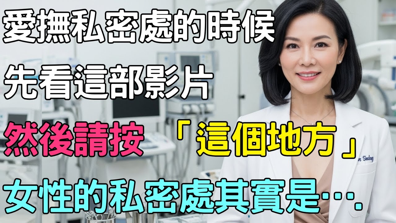 了解女性的身體方式｜讓親密關係更深層的溫柔接近｜熟齡生活｜關係｜熟齡性愛｜有聲書｜老年之性｜晚年智慧｜晚年幸福｜銀髮族性健康｜生命哲學｜人生故事｜有聲書