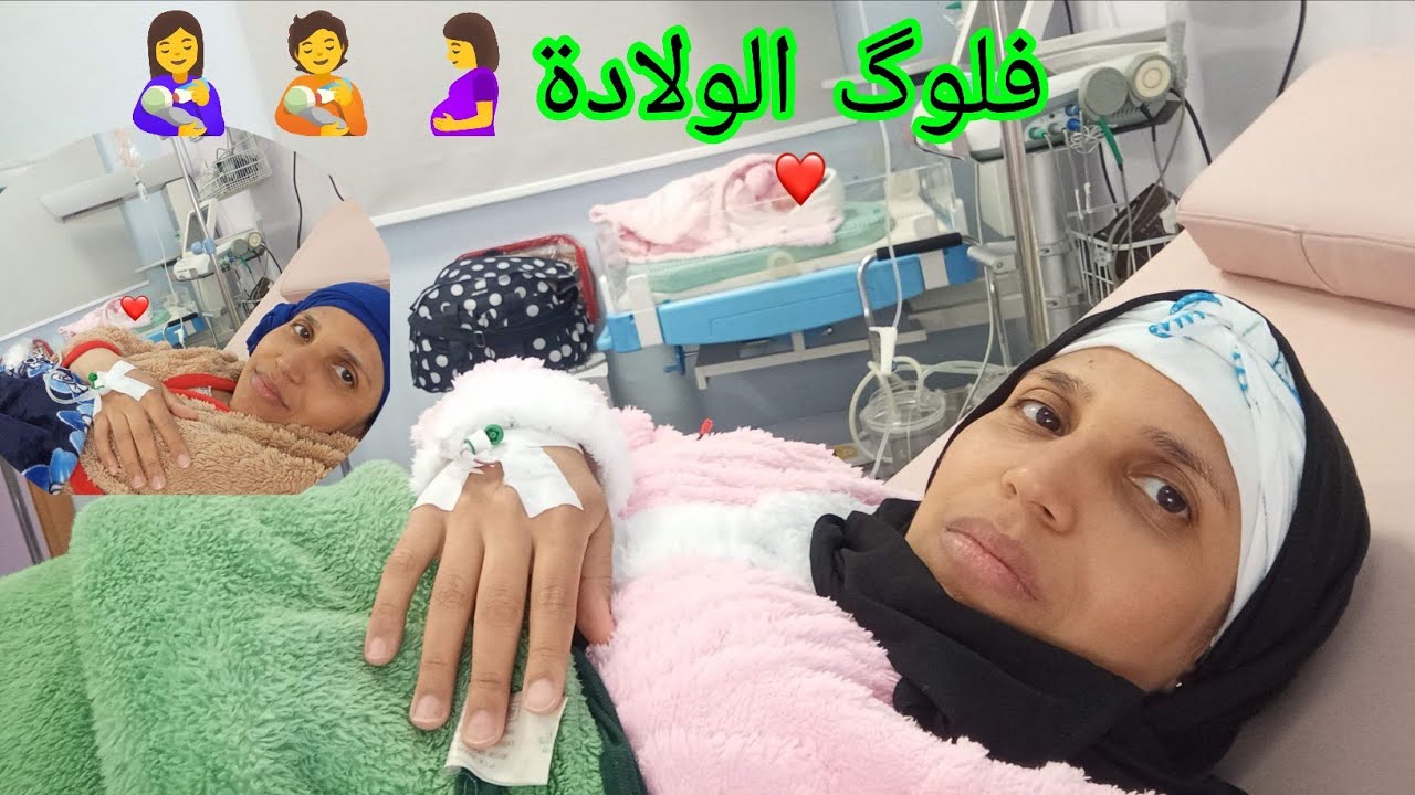 أخيرا فلوق الولادة 🥹 شفت الموت بعيني 😍 أول لقاء ليا مع بنوتي 🥲وقع ليا مشكل فالولادة😢لكن الحمدلله
