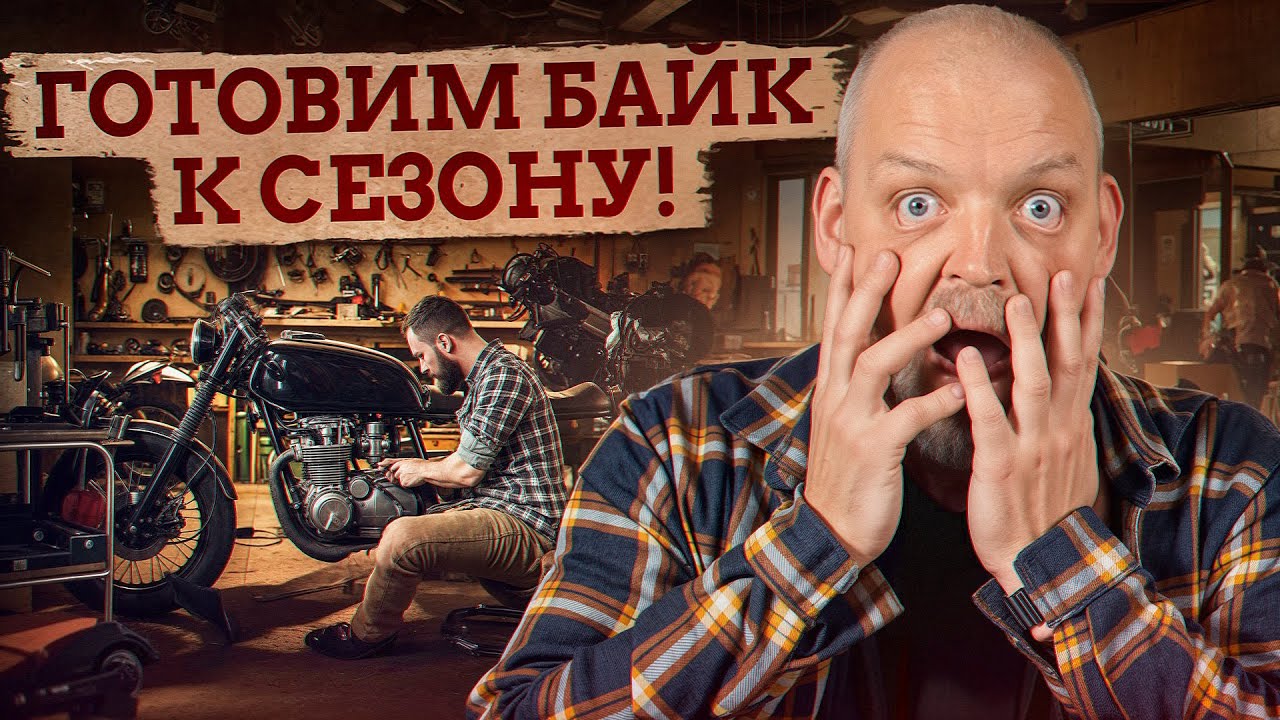 УХОД за байком в МЕЖСЕЗОНЬЕ! / КАК подготовить мотоцикл к ВЕСНЕ?