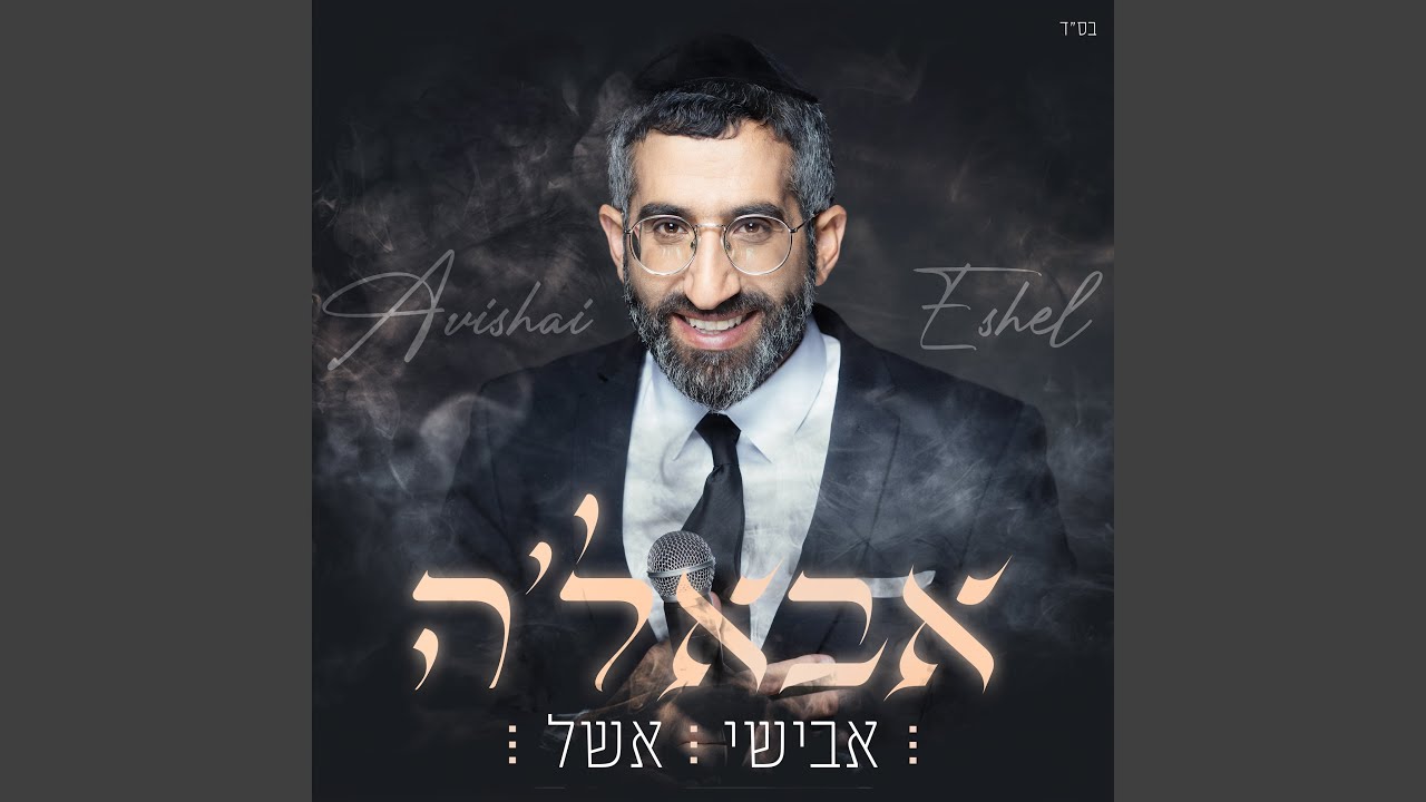 אבאל'ה