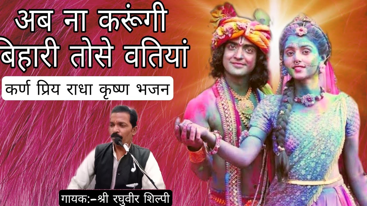 सह लूंगी सारी जुदाई कि रतिया,अब न करूंगी बिहारी तोसे बतिया sah lungi sari
