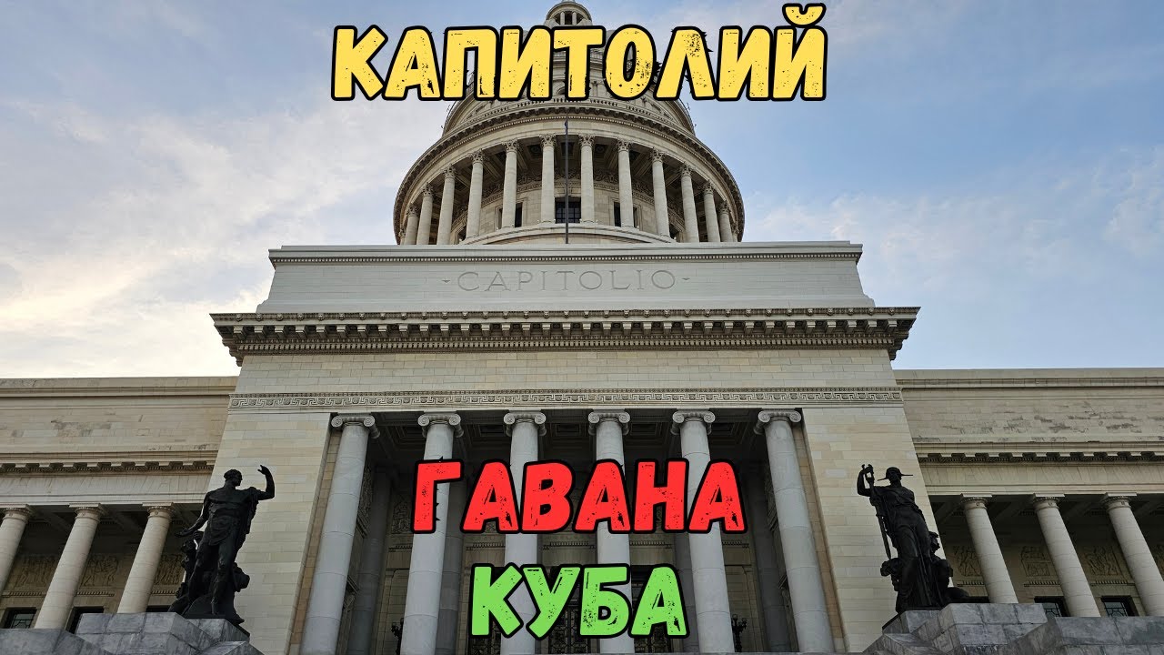Капитолий. Гавана. Куба | Capitolio Nacional de Cuba. Havana. Cuba