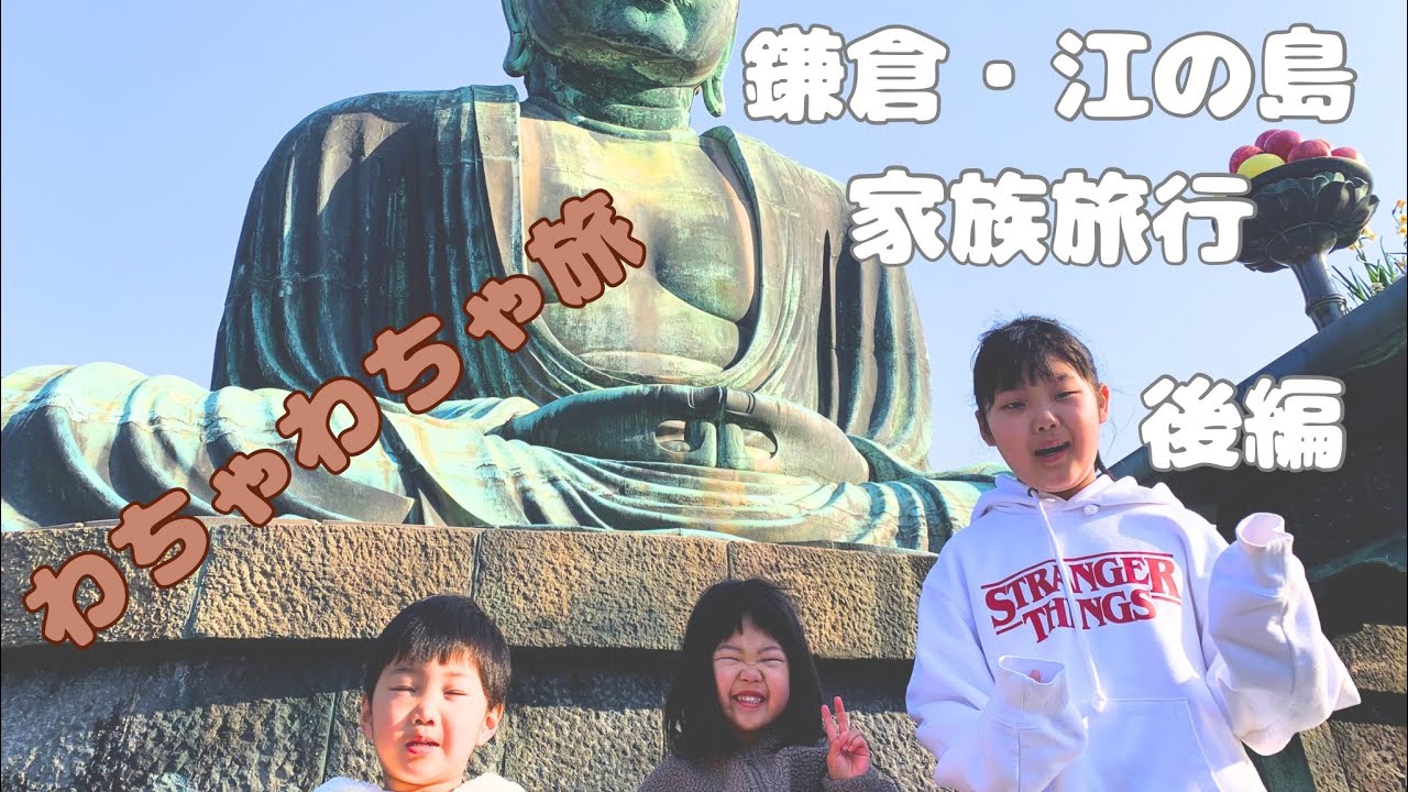 鎌倉・江の島をぶらり散策！家族5人旅行〜後編〜