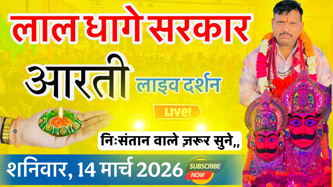 10 हजार लोगों के बिच लाल धागे सरकार की सुबह सुबह की आरती दर्शन! लाल धागे सरकार! lal dhage Sarkar 