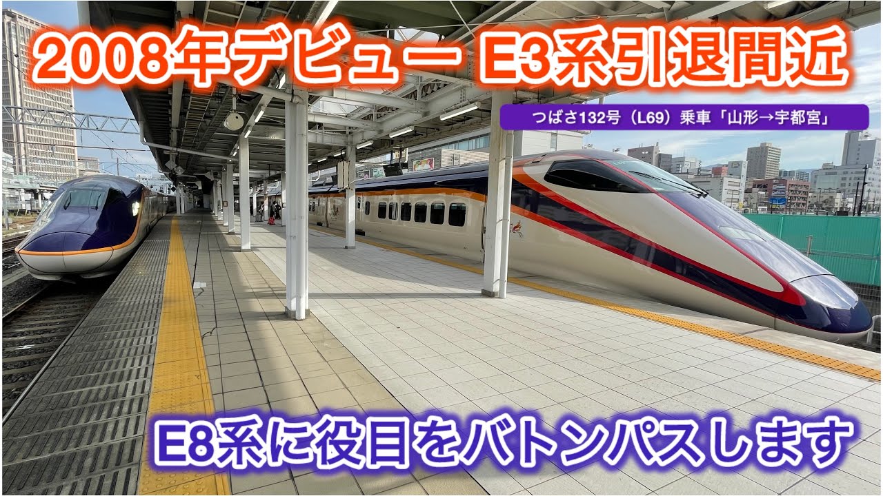 【まもなく引退】山形新幹線 E3系つばさ132号に乗車！「山形→宇都宮」