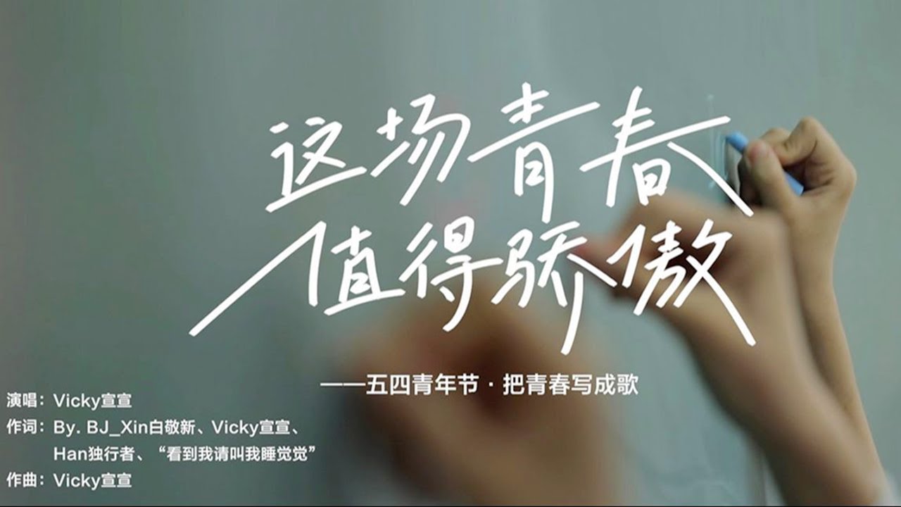 一首歌，致我们值得骄傲的青春！《这场青春值得骄傲》「Vicky宣宣」