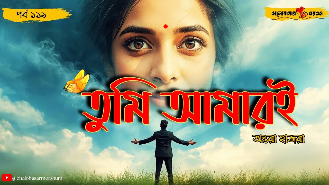 Tumi Amare Bengali Audio Love Story | তুমি আমারই | অধিকার, ত্যাগ আর ভালোবাসার গল্প | Love Story