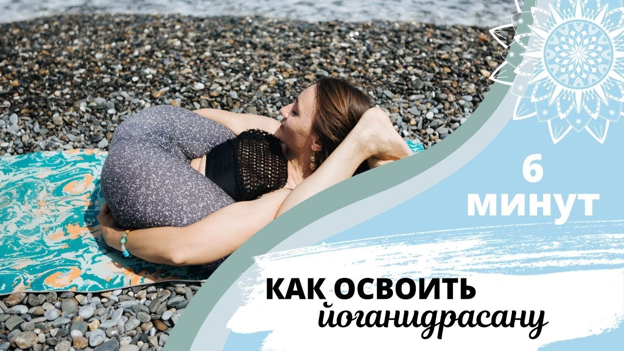 🧘‍♀️Йоганидрасана: пошаговая инструкция. Осваиваем асаны хатха-йоги