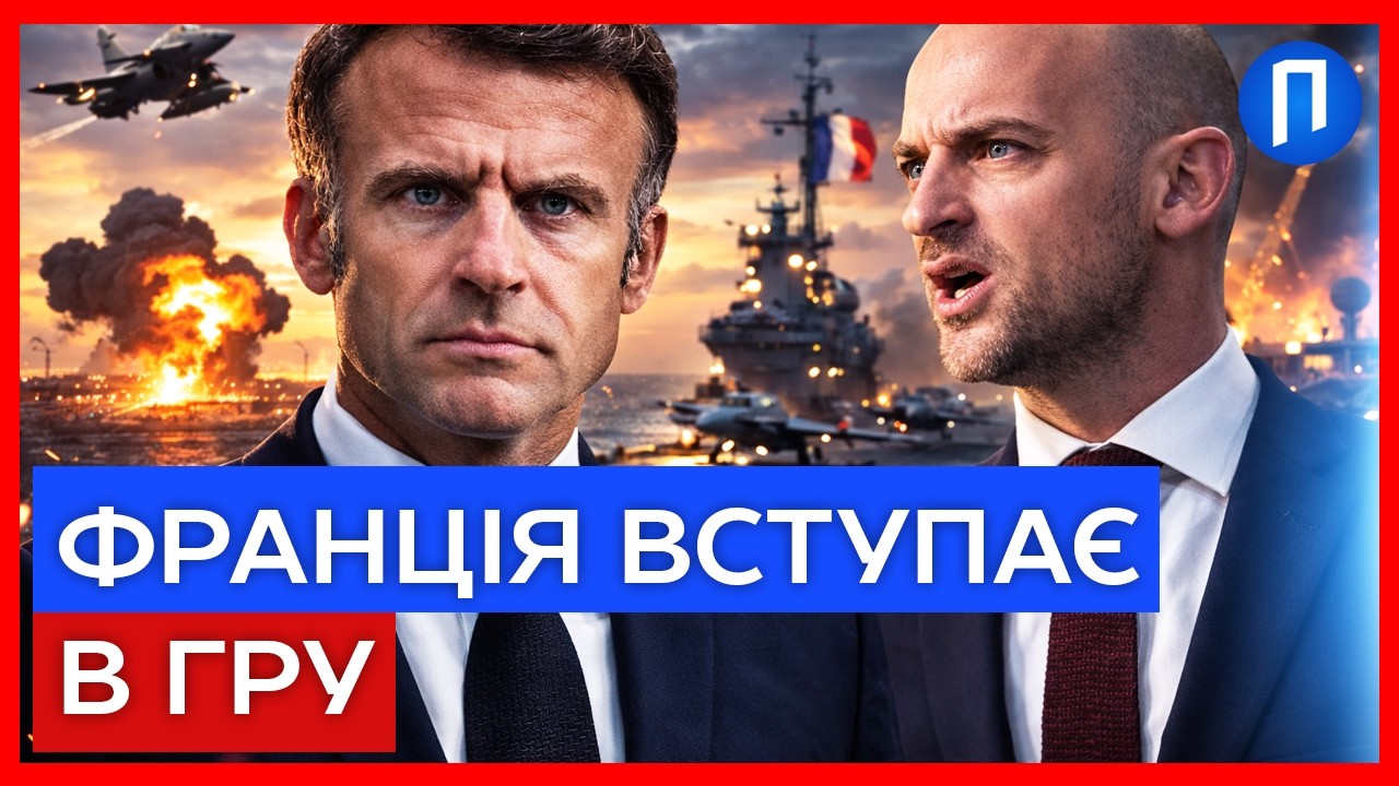 ФРАНЦІЯ вже у БОЙОВІЙ ГОТОВНОСТІ! ПАРИЖ оголосив ВІЙНУ ТЕГЕРАНУ