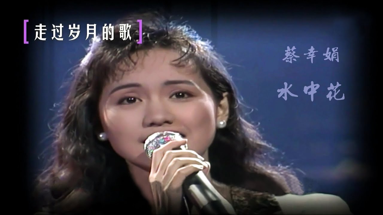 蔡幸娟【走過歲月的歌】水中花 （現場演唱，加長版）Delphine Tsai - Flowers in Water