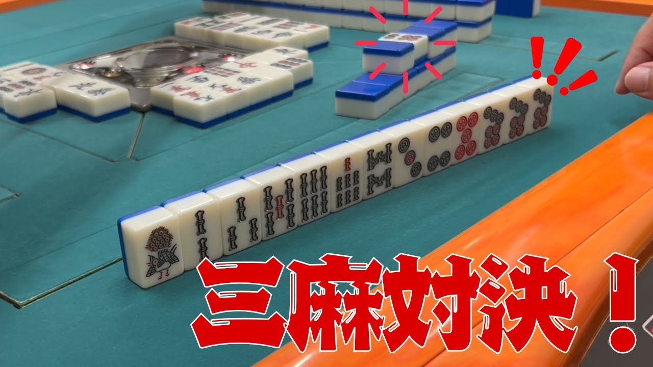 【３人打ち】久しぶりにこのメンバーで対決しましたわ！【いー初参戦】