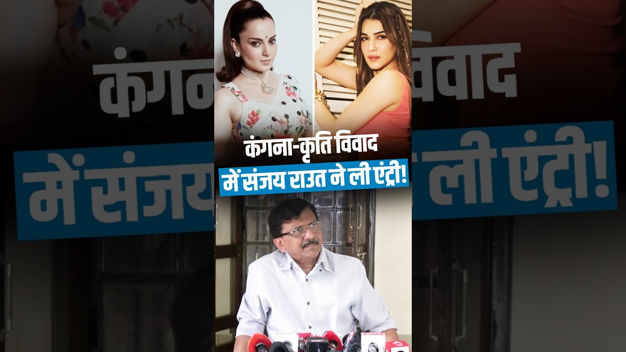 कंगना-कृति सेनन विवाद में संजय राउत की एंट्री, दिया बड़ा बयान