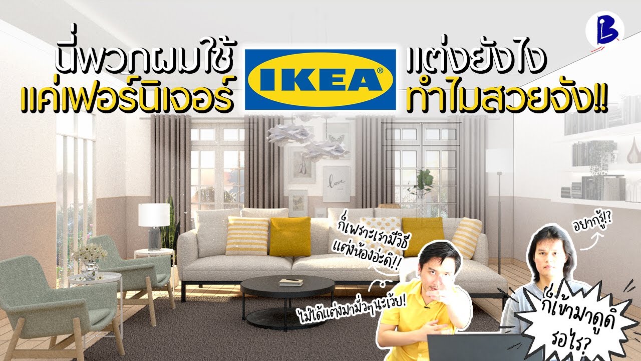 ใช้แค่เฟอร์นิเจอร์ IKEA แต่งบ้านยังไงทำไมสวยจัง!? - Leboy EP.19