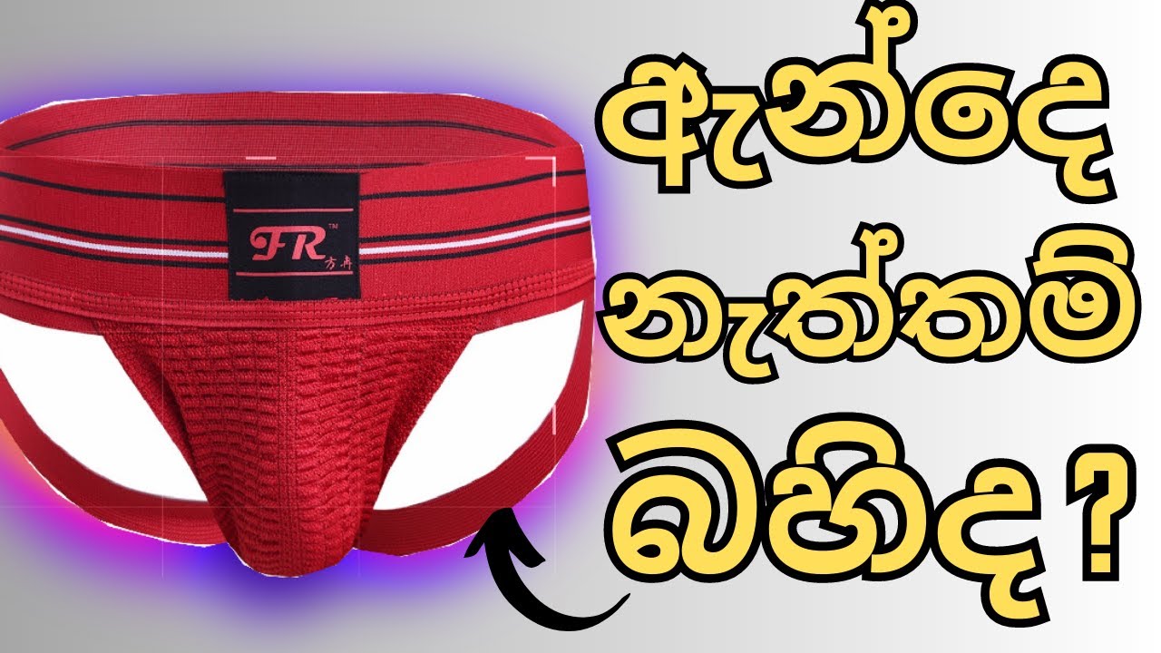 Supporter නොහොත් Pati Jocka Gym යන්න ඔනමද?|Bodybuilding Sinhala guide| Gym Sinhala Guide (Jockstrap)