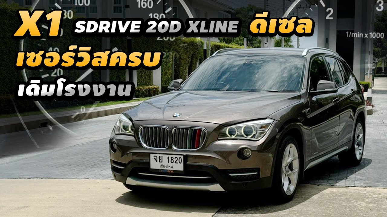 รีวิว BMW X1 SDrive20d XLine 2013 ดีเซล ขับดีประหยัดน้ำมัน  เข้าศูนย์ทุกระยะ เดิมโรงงานทุกจุด