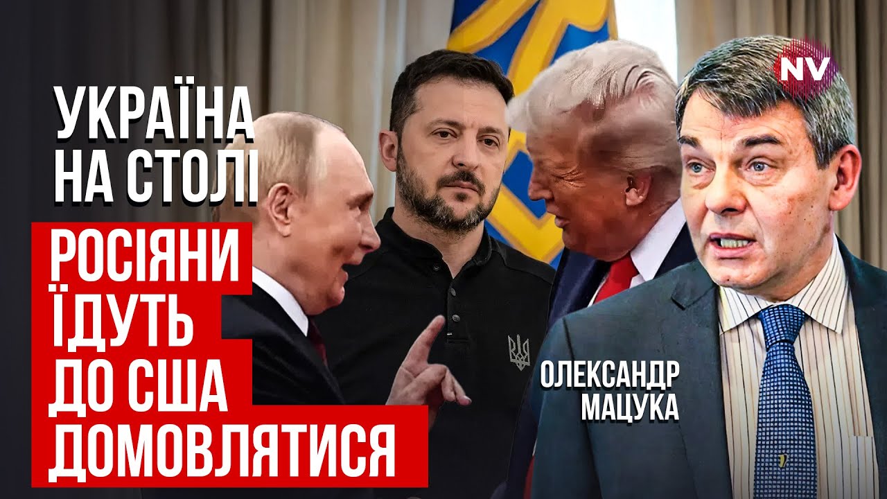 Слиты реальные намерения Путина и Трампа. РФ обошла ультиматум США | Александр Мацука