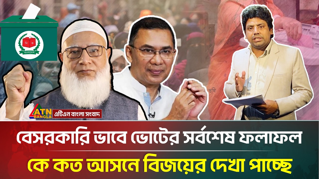 বেসরকারি ভাবে ভোটের সর্বশেষ ফলাফল, কে কত আসনে বিজয়ের দেখা পাচ্ছে | Election-2026 | ATN Bangla News