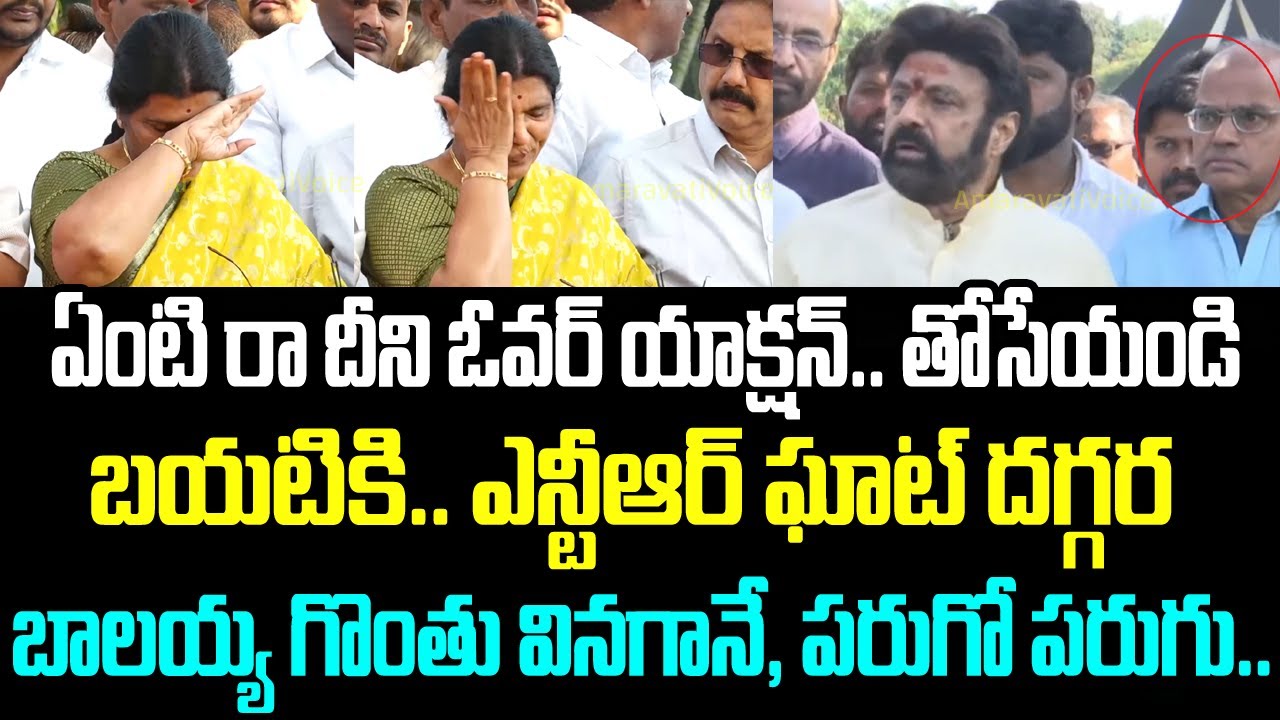 ఏంటి రా దీని ఓవర్ యాక్షన్.. తోసేయండి బయటికి.. ఎన్టీఆర్ ఘాట్ దగ్గర బాలయ్య గొంతు వినగానే, పరుగో పరుగు