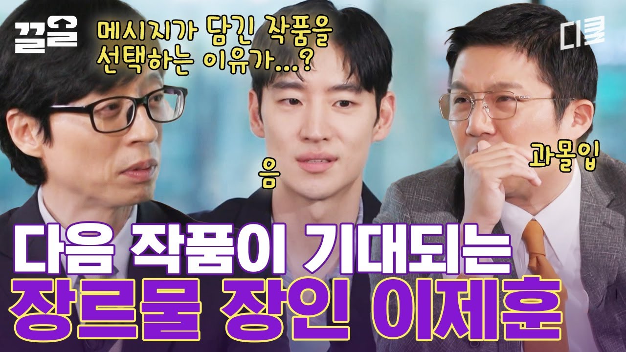 멜로면 멜로, 수사물이면 수사물 다~ 되는 이제훈♥ 그래서 다음 작품은 어디까지 오셨다고요?! | 유퀴즈온더블럭