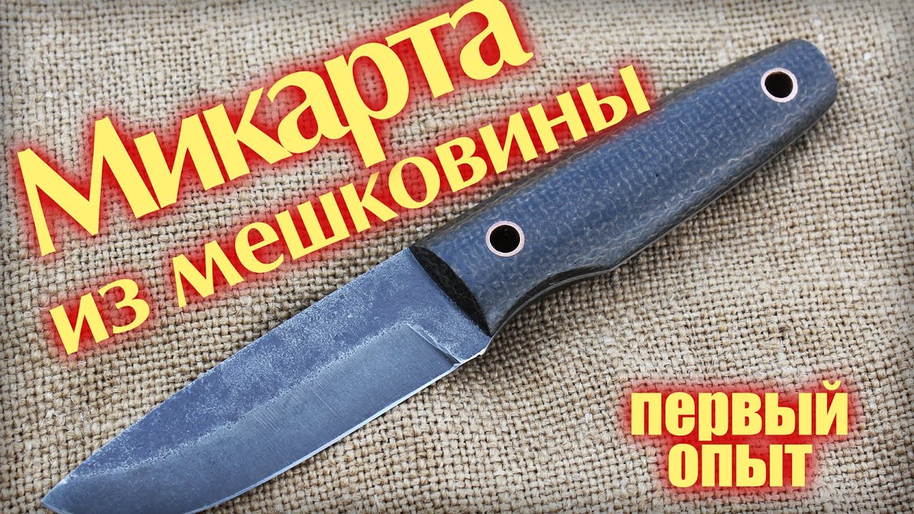Микарта из мешковины своими руками. Первый опыт