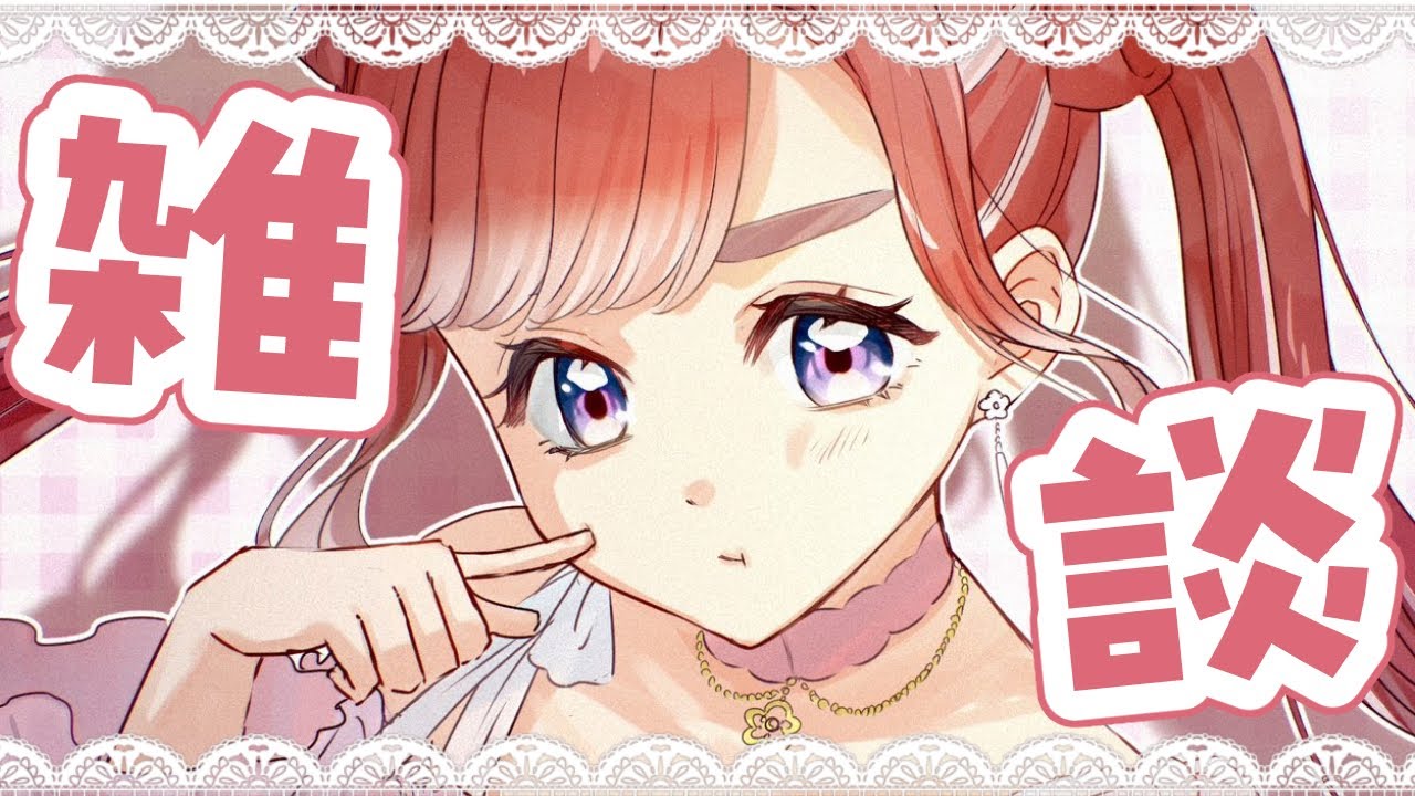 【雑談】楽しかったねの楽しい雑談！！【早乙女ベリー/にじさんじ】