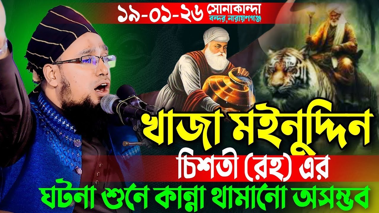 খাজা মইনুদ্দিন চিশতী রহঃ এর হৃদয়স্পর্শী ঘটনা । মুফতি সাইফুল্লাহ নারায়ণগঞ্জ। Mufti Saifullah