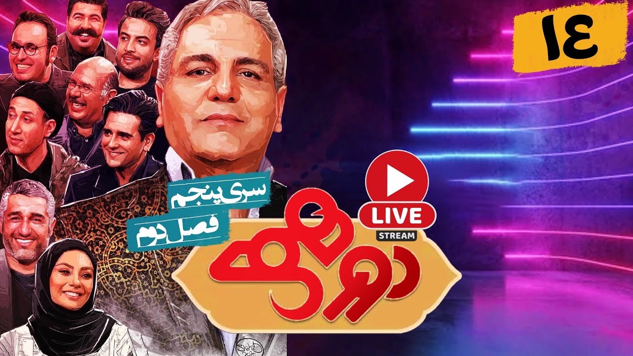 پخش زنده مسابقه هیجان انگیز دورهمی ویژه نوروز 1401 - قسمت چهاردهم با مهران غفوریان - Dorehami Live