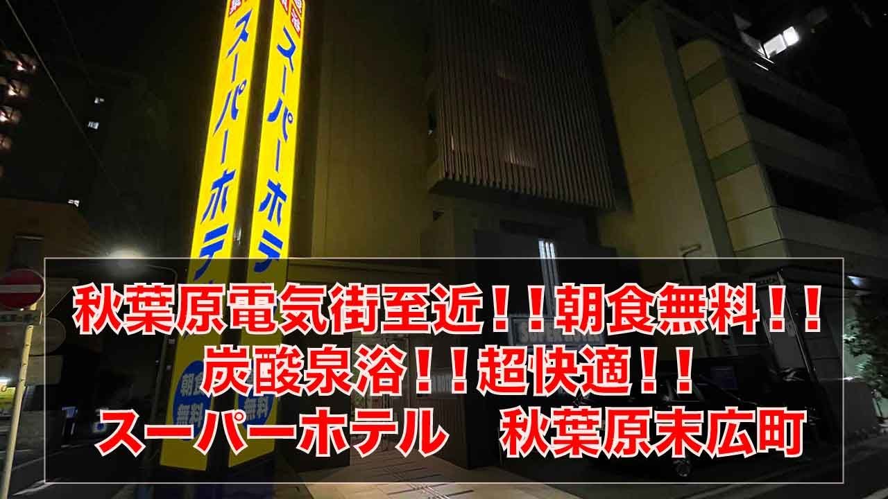 秋葉原電気街至近！！朝食無料！！炭酸泉浴！！超快適！！スーパーホテル秋葉原末広町