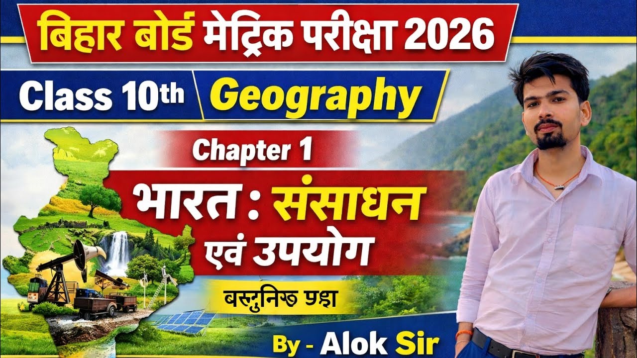 || Class 10th || भूगोल Chapter - 1|| भारत : संसाधन एवं उपयोग || VVI Objective 2026 ||
