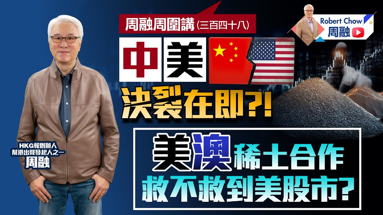 周融周圍講(三百四十八)中美決裂在即?!美澳稀土合作救不救到美股市？